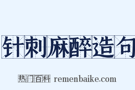 针刺麻醉造句是什么意思的图片